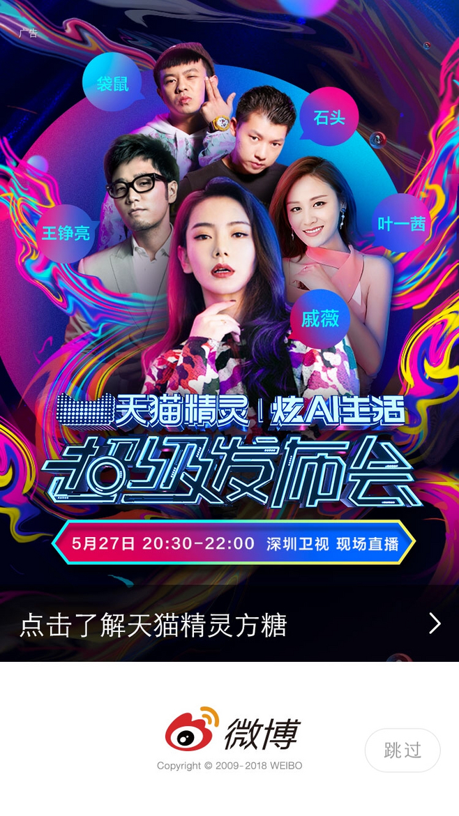 微博 天貓【運營閃屏 開屏廣告頁】